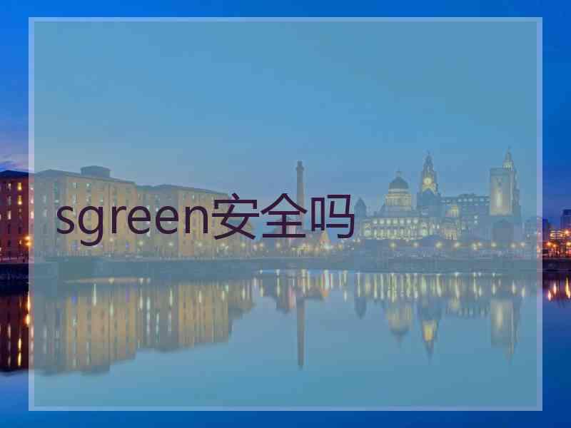 sgreen安全吗