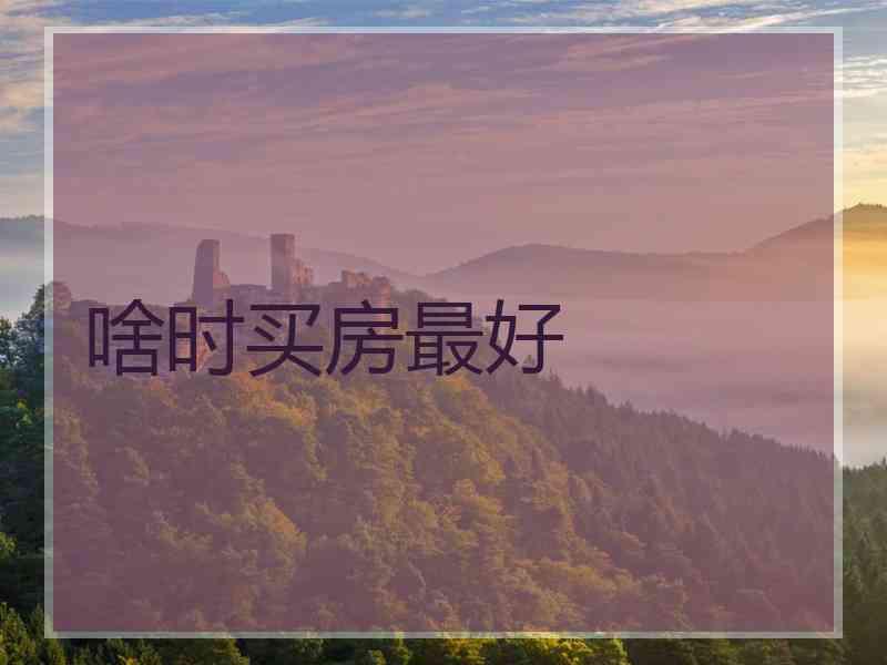 啥时买房最好