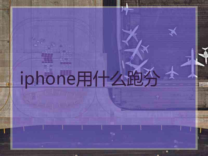 iphone用什么跑分