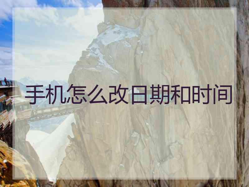 手机怎么改日期和时间