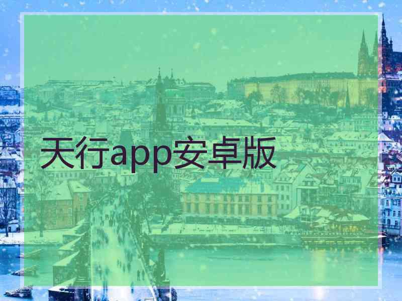 天行app安卓版