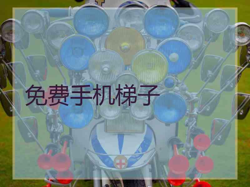 免费手机梯子