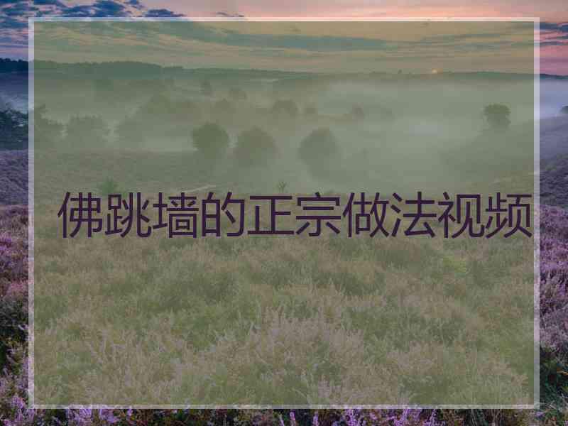 佛跳墙的正宗做法视频
