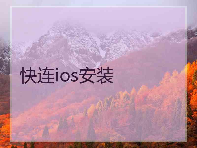 快连ios安装