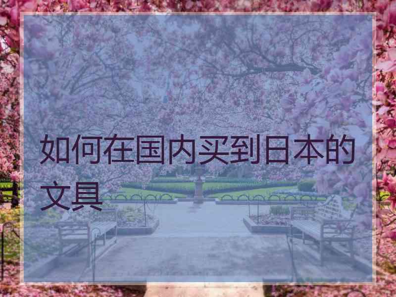 如何在国内买到日本的文具
