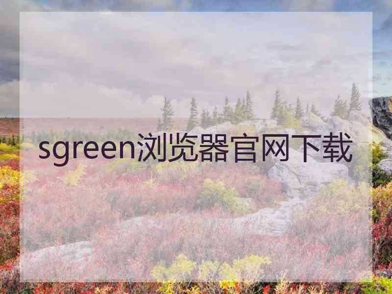 sgreen浏览器官网下载