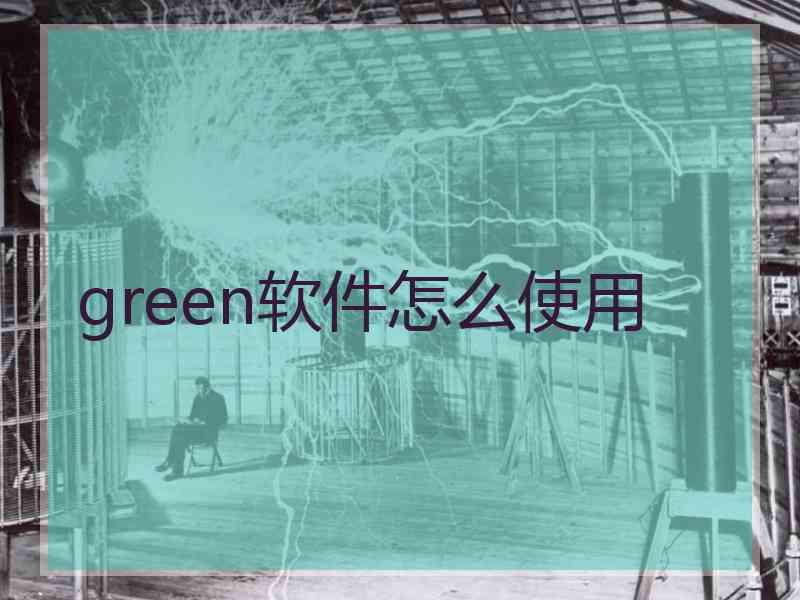 green软件怎么使用