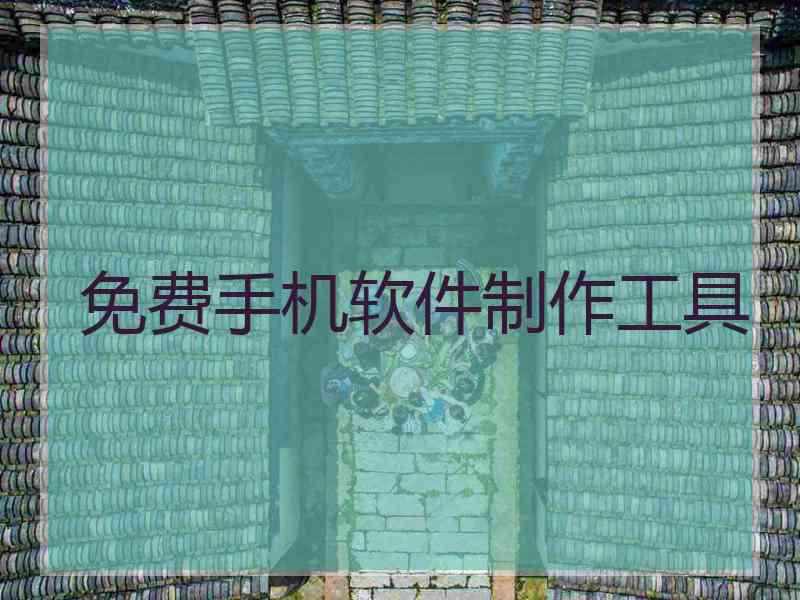 免费手机软件制作工具