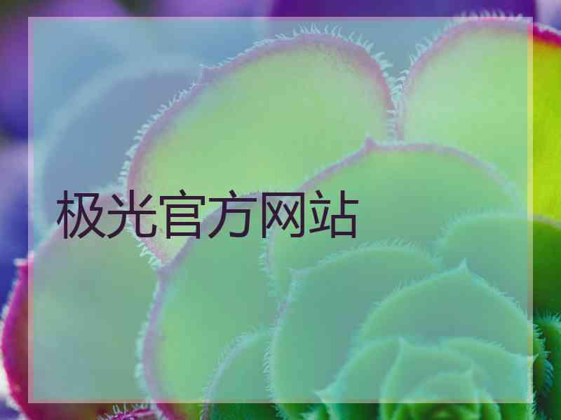 极光官方网站