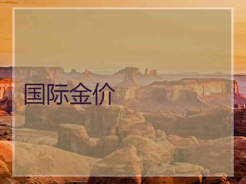 国际金价