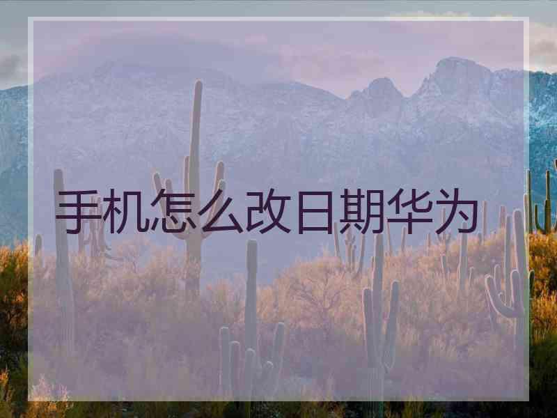 手机怎么改日期华为