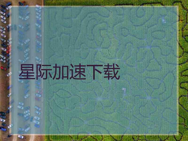 星际加速下载