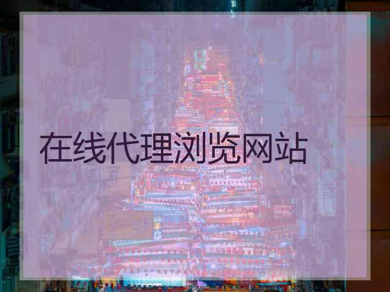 在线代理浏览网站