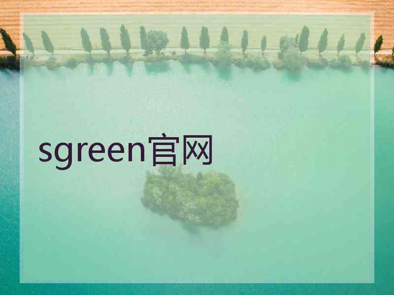 sgreen官网