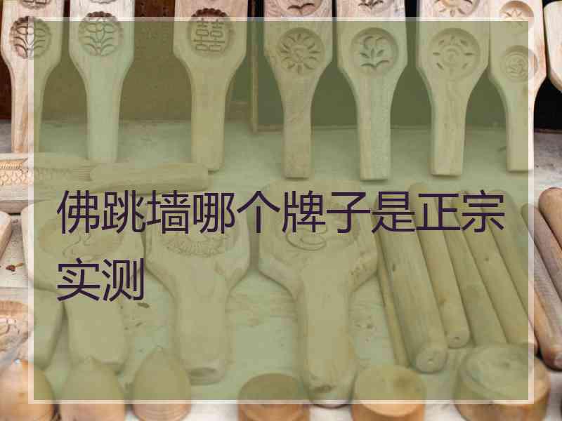 佛跳墙哪个牌子是正宗实测