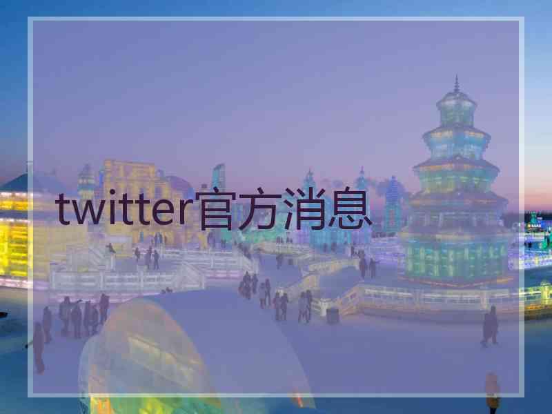 twitter官方消息
