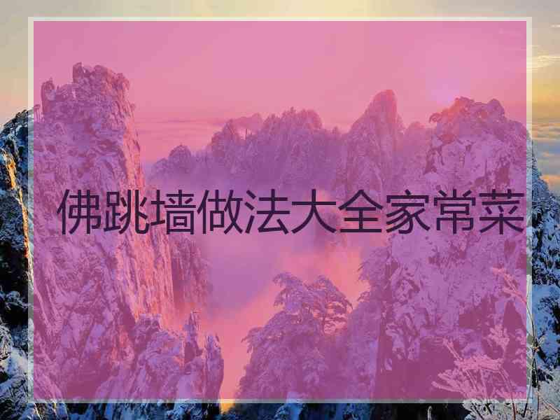 佛跳墙做法大全家常菜