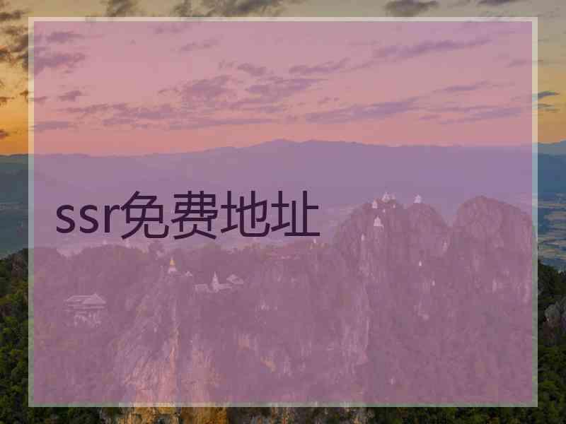 ssr免费地址