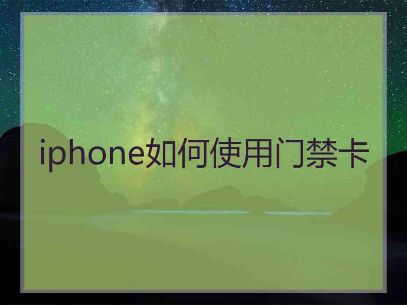 iphone如何使用门禁卡
