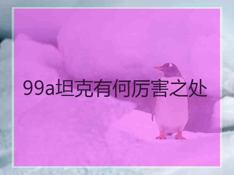 99a坦克有何厉害之处