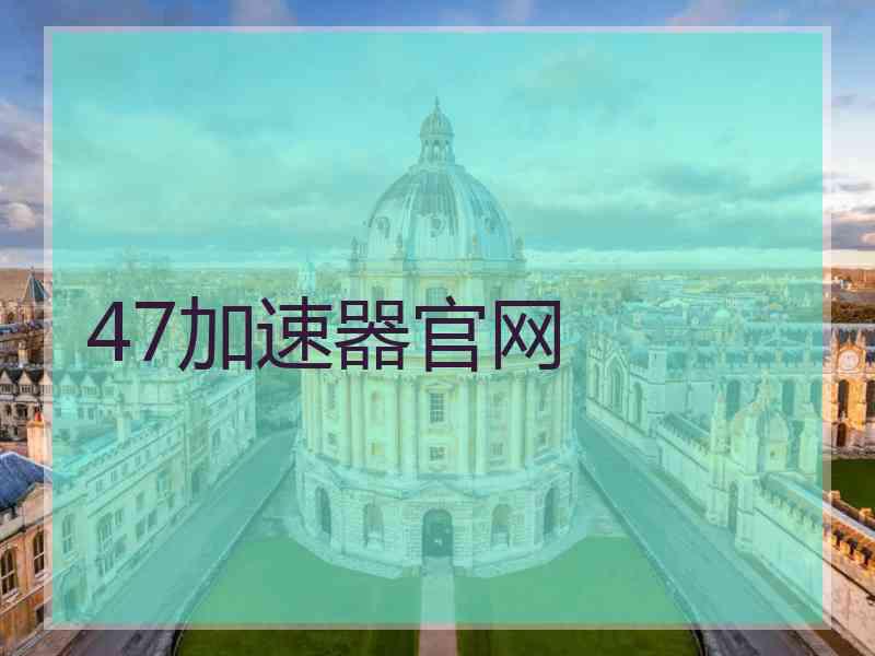 47加速器官网