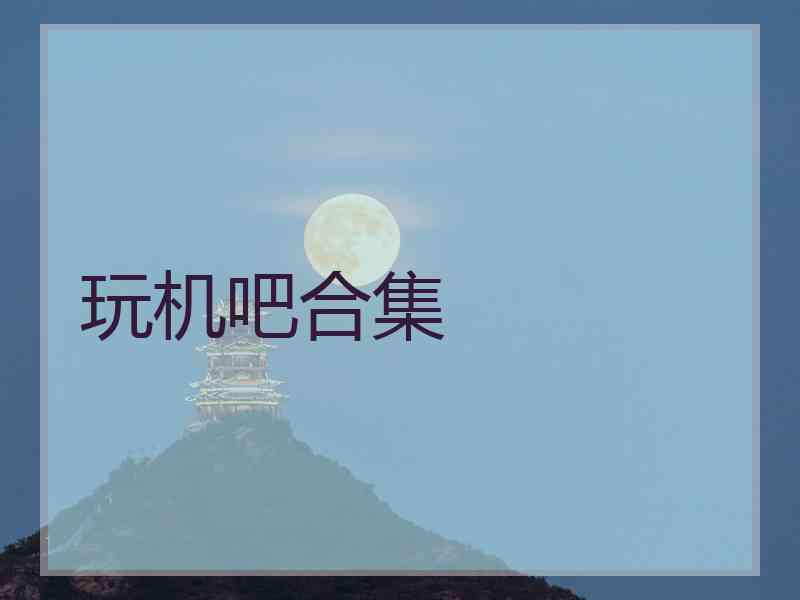 玩机吧合集