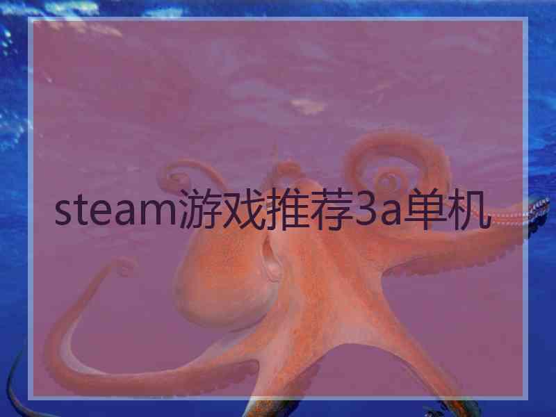 steam游戏推荐3a单机