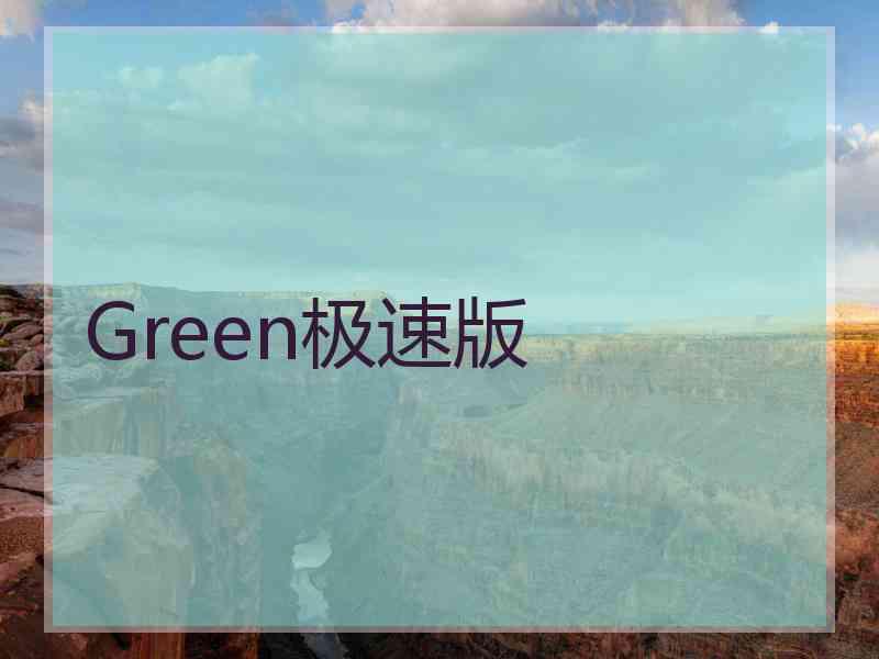 Green极速版