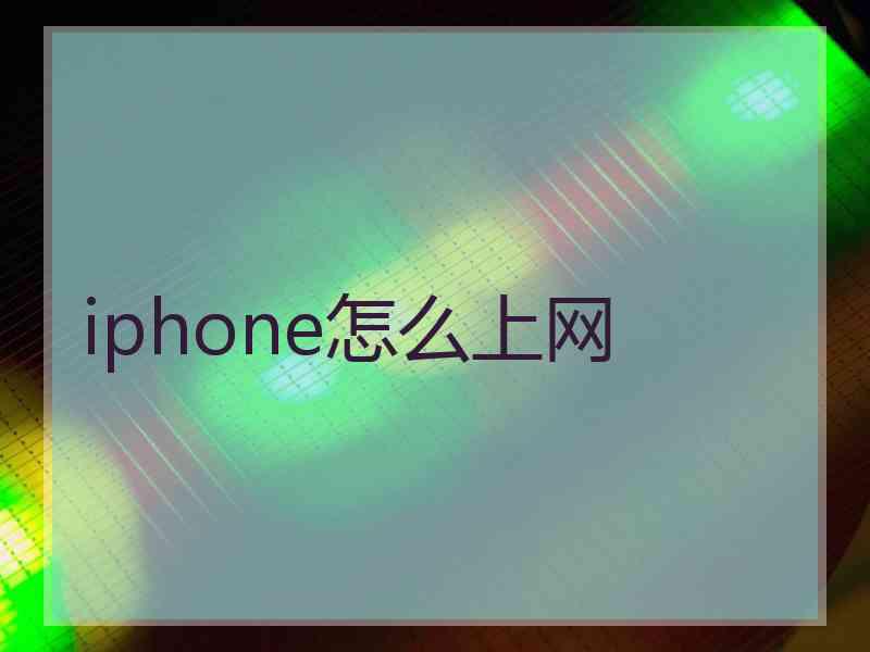 iphone怎么上网