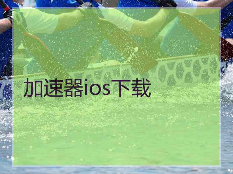 加速器ios下载