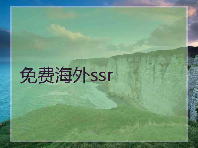 免费海外ssr