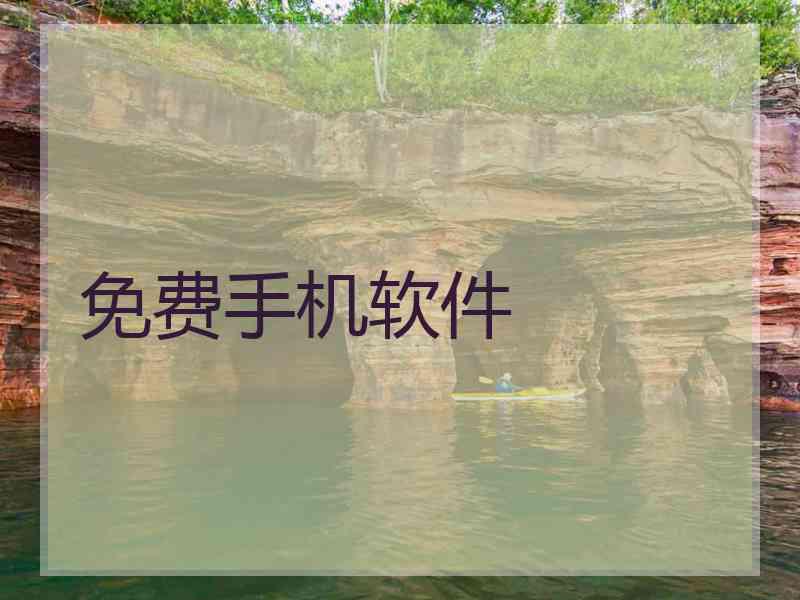 免费手机软件